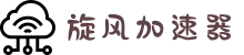 旋风加速器 | 极速畅享，轻松上网